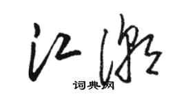 駱恆光江潮草書個性簽名怎么寫