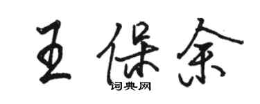 駱恆光王保余行書個性簽名怎么寫