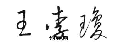 駱恆光王李瓊草書個性簽名怎么寫