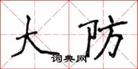 侯登峰大防楷書怎么寫