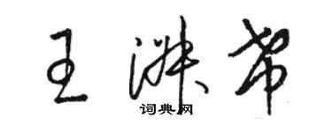 駱恆光王淑希草書個性簽名怎么寫