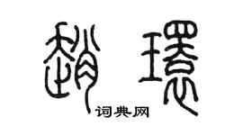 陳墨趙環篆書個性簽名怎么寫