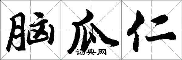 胡問遂腦瓜仁行書怎么寫