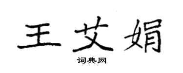 袁強王艾娟楷書個性簽名怎么寫