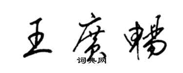 梁錦英王廣暢草書個性簽名怎么寫
