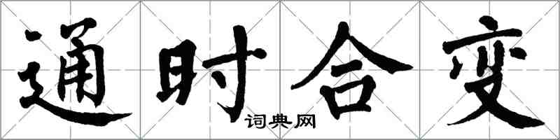 翁闓運通時合變楷書怎么寫