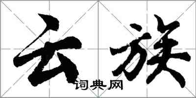 胡問遂雲族行書怎么寫