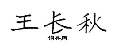袁強王長秋楷書個性簽名怎么寫