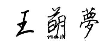 王正良王萌夢行書個性簽名怎么寫
