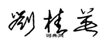 朱錫榮劉桂英草書個性簽名怎么寫
