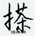 匪隸書怎么寫好看_匪硬筆隸書書法_匪鋼筆隸書字帖