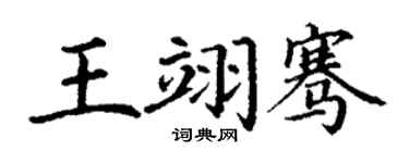 丁謙王翊騫楷書個性簽名怎么寫