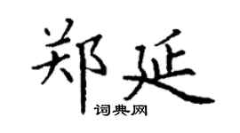 丁謙鄭延楷書個性簽名怎么寫