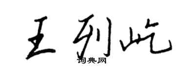王正良王列屹行書個性簽名怎么寫