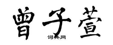 翁闓運曾子萱楷書個性簽名怎么寫