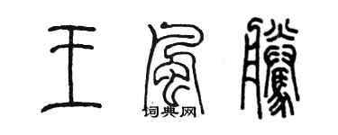陳墨王風騰篆書個性簽名怎么寫