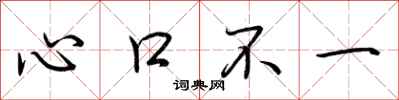 荊霄鵬心口不一行書怎么寫