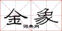 范連陞金象隸書怎么寫