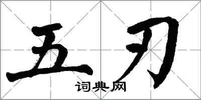 翁闓運五刃楷書怎么寫