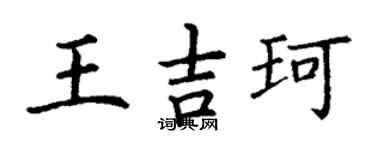 丁謙王吉珂楷書個性簽名怎么寫