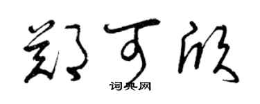 曾慶福鄭可欣草書個性簽名怎么寫