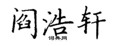丁謙閻浩軒楷書個性簽名怎么寫