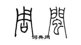 陳墨周閩篆書個性簽名怎么寫