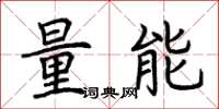 荊霄鵬量能楷書怎么寫
