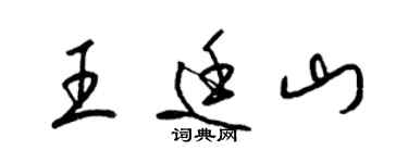 梁錦英王廷山草書個性簽名怎么寫