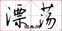 漂蕩怎么寫好看