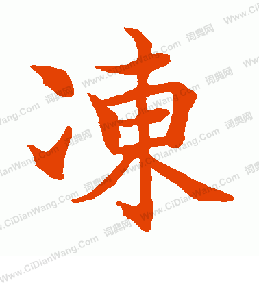 水島修三寫的凍