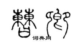 陳聲遠曹卿篆書個性簽名怎么寫