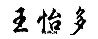 胡問遂王怡多行書個性簽名怎么寫