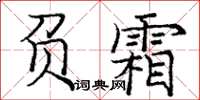 龐中華負霜楷書怎么寫