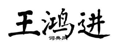 翁闓運王鴻進楷書個性簽名怎么寫