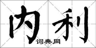 翁闓運內利楷書怎么寫