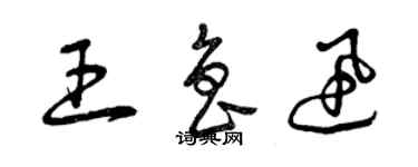 曾慶福王魯迅草書個性簽名怎么寫