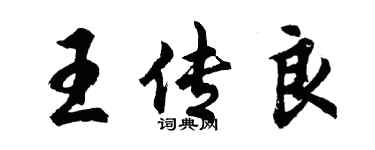 胡問遂王傳良行書個性簽名怎么寫