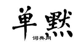翁闓運單默楷書個性簽名怎么寫