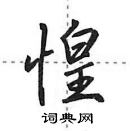 田英章寫的硬筆行書惶