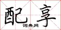 荊霄鵬配享楷書怎么寫