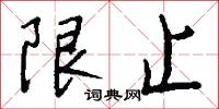 限錢法的意思_限錢法的解釋_國語詞典