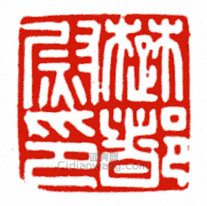 “楚都尉印”篆刻印章