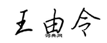 王正良王由令行書個性簽名怎么寫