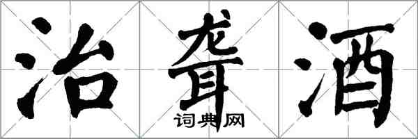 翁闓運治聾酒楷書怎么寫