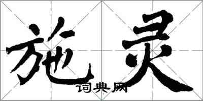 翁闓運施靈楷書怎么寫