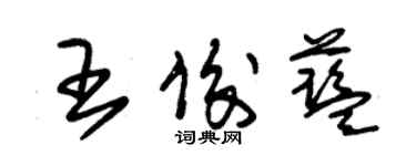 朱錫榮王俊藍草書個性簽名怎么寫