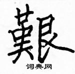 駱恆光寫的硬筆楷書艱