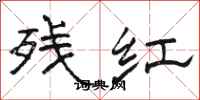 駱恆光殘紅隸書怎么寫
