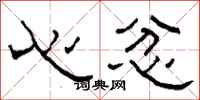 柯春海心忿隸書怎么寫